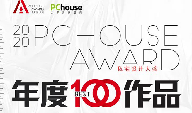 奖项速递 | 尚舍生活设计入围2020 PChouse Award私宅设计大奖全国BEST100作品奖榜单